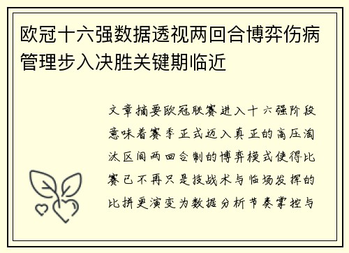 欧冠十六强数据透视两回合博弈伤病管理步入决胜关键期临近