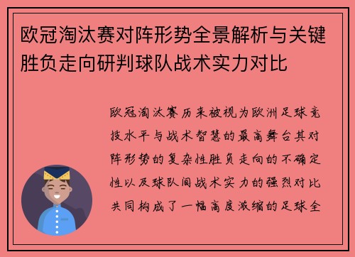 欧冠淘汰赛对阵形势全景解析与关键胜负走向研判球队战术实力对比