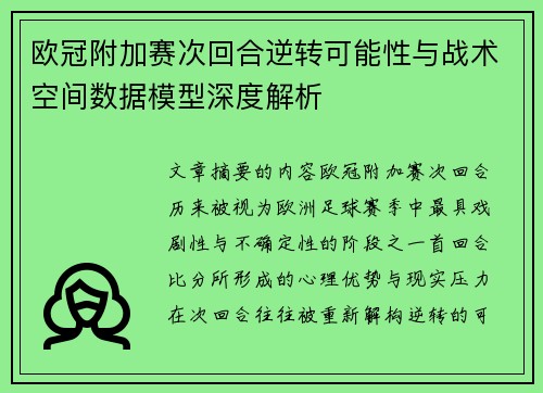 欧冠附加赛次回合逆转可能性与战术空间数据模型深度解析