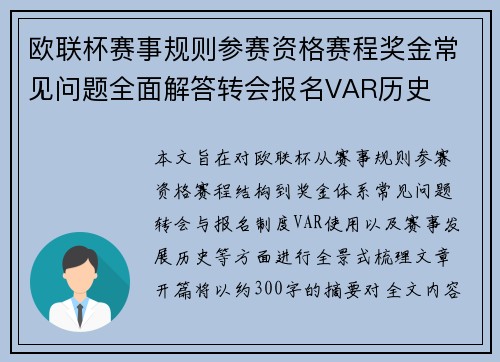 欧联杯赛事规则参赛资格赛程奖金常见问题全面解答转会报名VAR历史