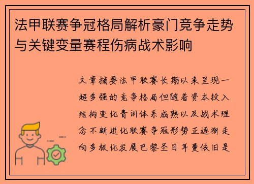 法甲联赛争冠格局解析豪门竞争走势与关键变量赛程伤病战术影响 法甲联赛争冠格局解析豪门竞争走势与关键变量赛程伤病战术影响