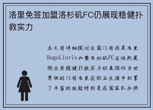 洛里免签加盟洛杉矶FC仍展现稳健扑救实力
