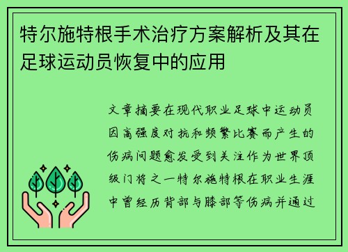 特尔施特根手术治疗方案解析及其在足球运动员恢复中的应用