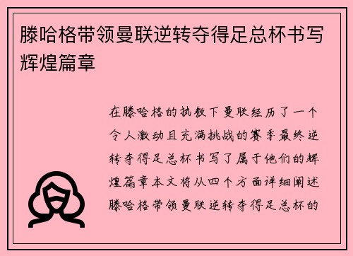 滕哈格带领曼联逆转夺得足总杯书写辉煌篇章 滕哈格带领曼联逆转夺得足总杯书写辉煌篇章
