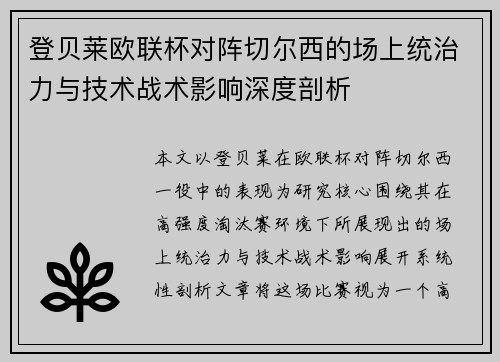 登贝莱欧联杯对阵切尔西的场上统治力与技术战术影响深度剖析 登贝莱欧联杯对阵切尔西的场上统治力与技术战术影响深度剖析