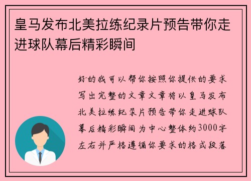 皇马发布北美拉练纪录片预告带你走进球队幕后精彩瞬间 皇马发布北美拉练纪录片预告带你走进球队幕后精彩瞬间