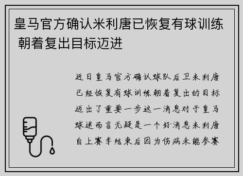 皇马官方确认米利唐已恢复有球训练 朝着复出目标迈进