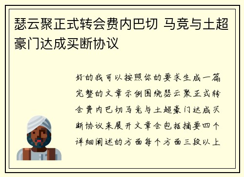 瑟云聚正式转会费内巴切 马竞与土超豪门达成买断协议