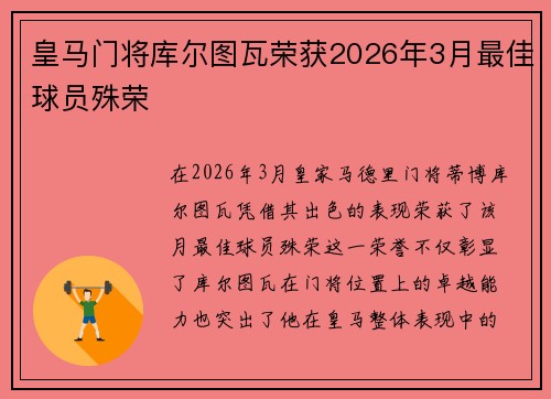 皇马门将库尔图瓦荣获2026年3月最佳球员殊荣 