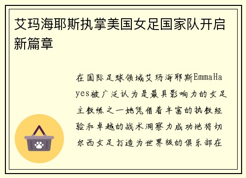 艾玛海耶斯执掌美国女足国家队开启新篇章