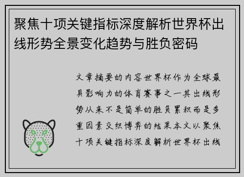 聚焦十项关键指标深度解析世界杯出线形势全景变化趋势与胜负密码 聚焦十项关键指标深度解析世界杯出线形势全景变化趋势与胜负密码