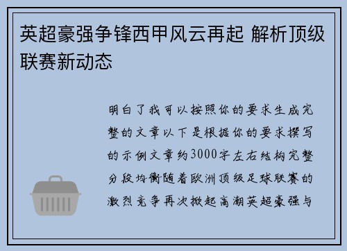 英超豪强争锋西甲风云再起 解析顶级联赛新动态