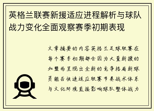 英格兰联赛新援适应进程解析与球队战力变化全面观察赛季初期表现 英格兰联赛新援适应进程解析与球队战力变化全面观察赛季初期表现