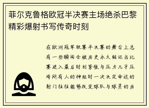 菲尔克鲁格欧冠半决赛主场绝杀巴黎精彩爆射书写传奇时刻 菲尔克鲁格欧冠半决赛主场绝杀巴黎精彩爆射书写传奇时刻