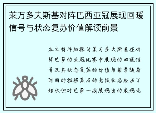 莱万多夫斯基对阵巴西亚冠展现回暖信号与状态复苏价值解读前景 莱万多夫斯基对阵巴西亚冠展现回暖信号与状态复苏价值解读前景