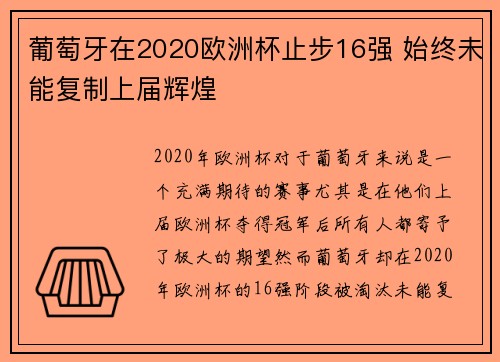 葡萄牙在2020欧洲杯止步16强 始终未能复制上届辉煌 葡萄牙在2020欧洲杯止步16强 始终未能复制上届辉煌