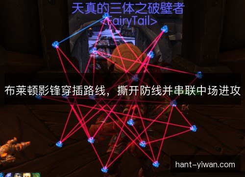 布莱顿影锋穿插路线，撕开防线并串联中场进攻